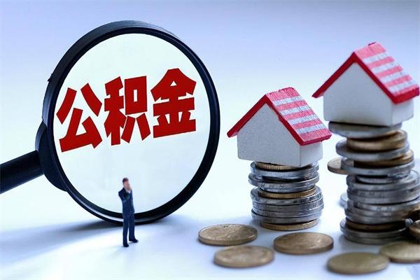 甘南深圳缴纳多久公积金可以提取（深圳公积金要交多久才能取出来）
